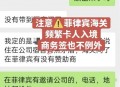 中国旅客称菲律宾入境频遭盘查：商务签也被扣护照，“小黑屋住宿费”引争议