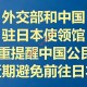 中国公民东京街头遭劫　我驻日使馆紧急提醒近期避免前往日本