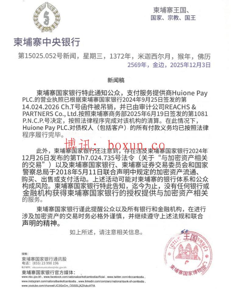 柬埔寨国家银行重申：未授权提供加密资产服务，Huione Pay牌照已于去年吊销