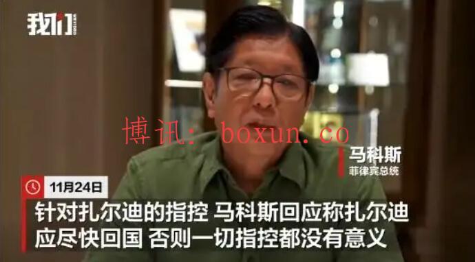 菲律宾总统敦促贪腐案逃犯自首，逃犯回应：我亲自给你送的10亿现金