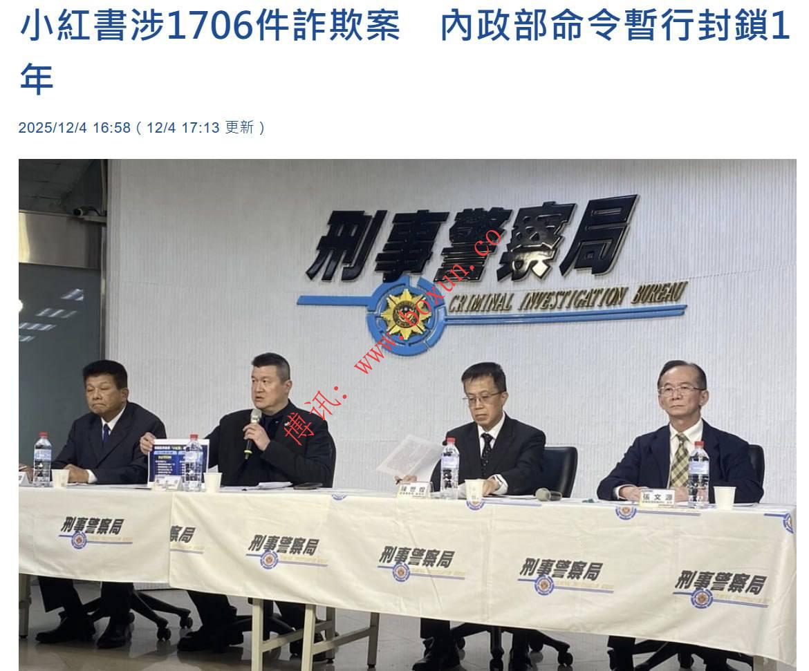 台湾地区封锁小红书一年：涉 1706 件诈骗案、财损逾 2.4 亿