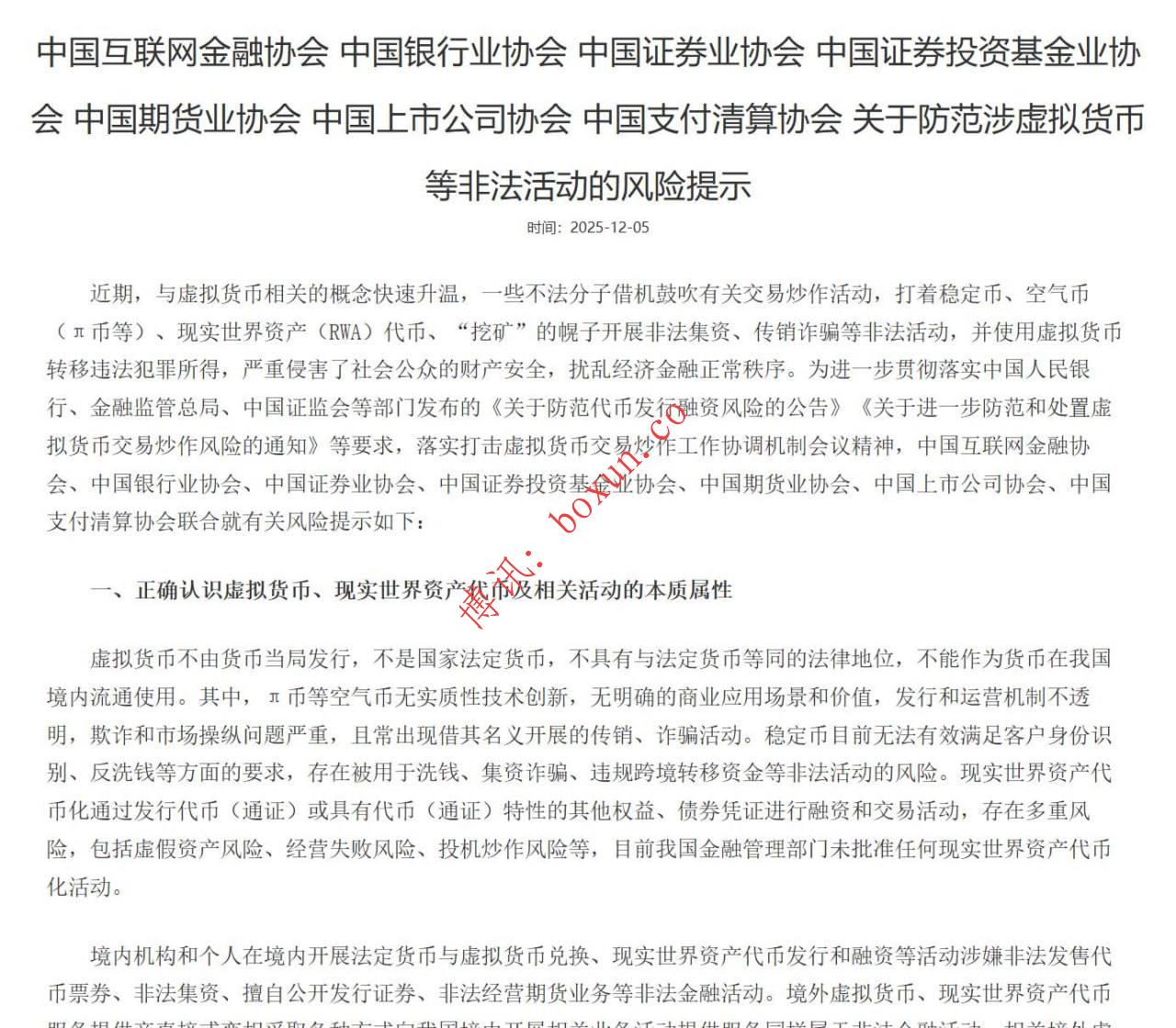 监管升级！互联网金融协会发布通知：虚拟货币与RWA在中国大陆全面禁止