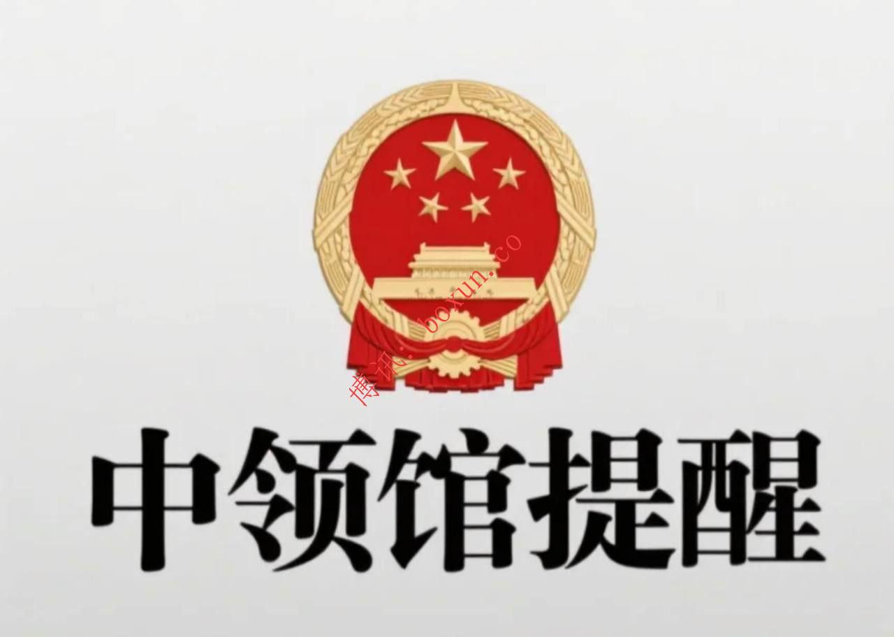 中国驻墨尔本总领馆发布提醒：警惕“杀猪盘”等电信网络诈骗