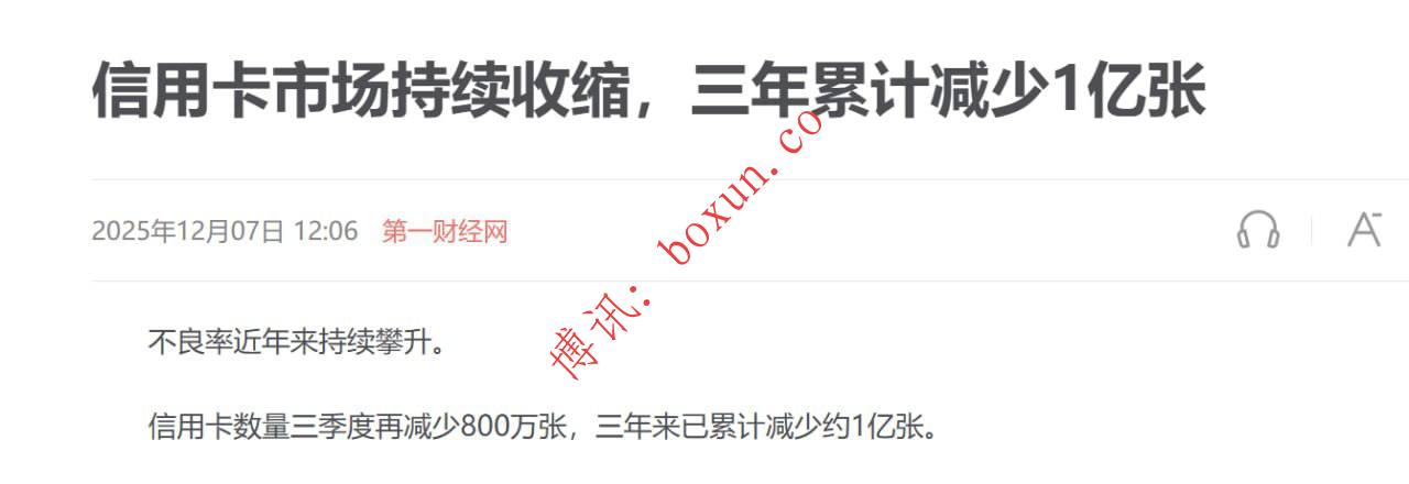 全国信用卡三年锐减近1亿张！市场进入深度收缩周期