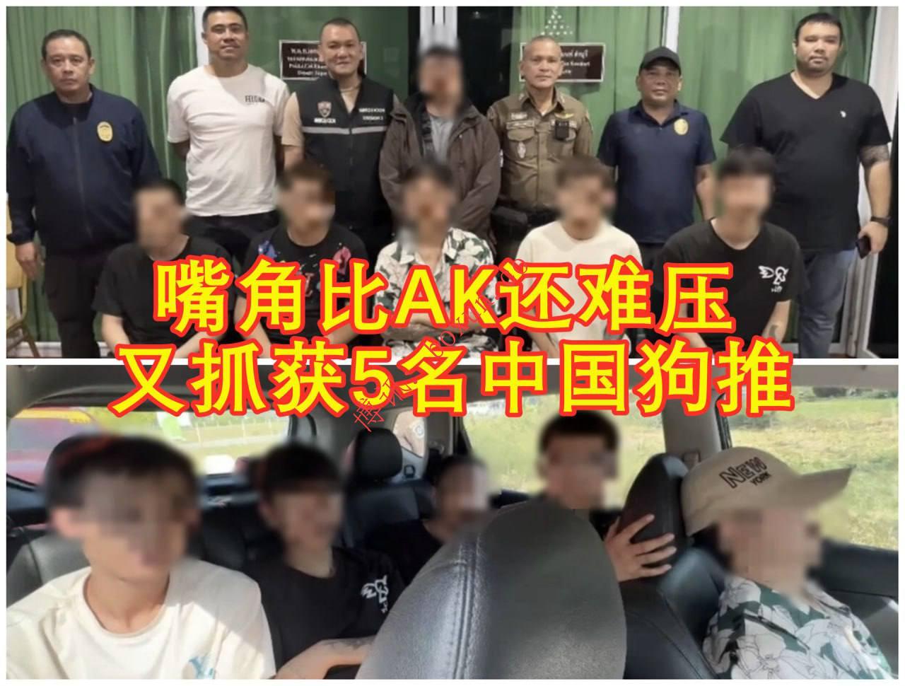 泰国高速截获跨境电诈团伙，5名中国籍嫌犯被捕 设备32件