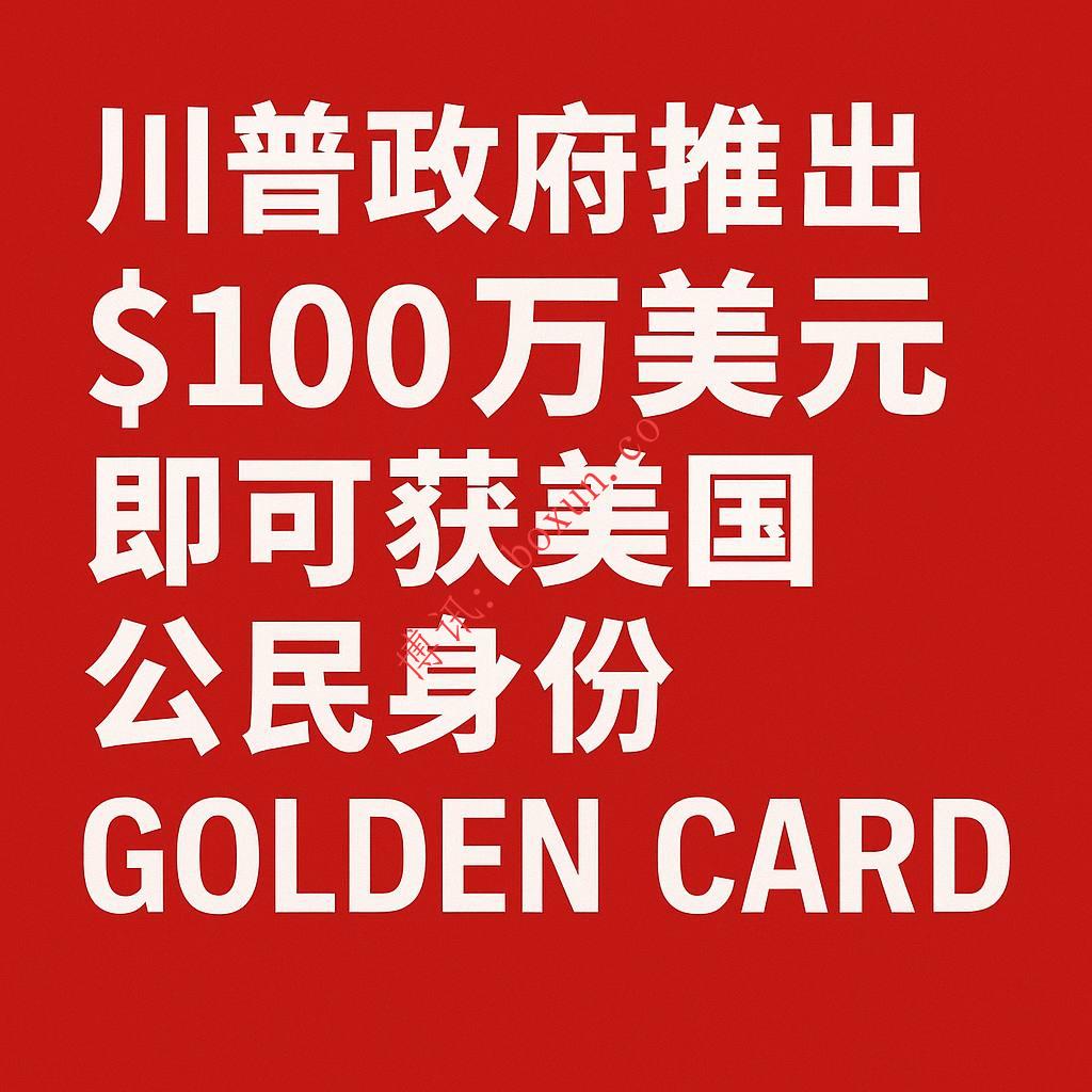 美国政府宣布推出“金卡”投资入籍计划 100 万美元即可申请取得公民身份路径