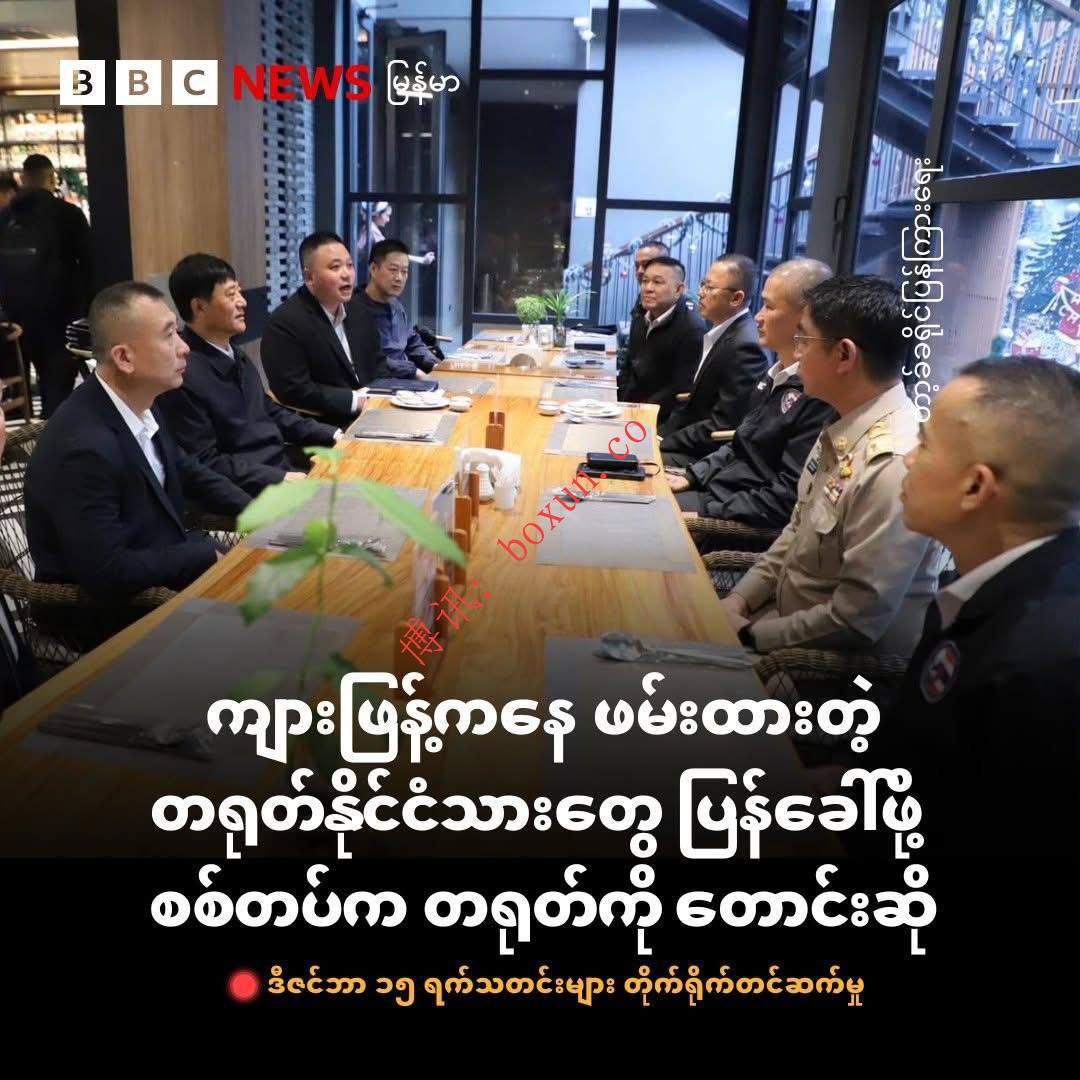 缅甸军方向中方提出紧急请求 盼接回在克伦邦诈骗园区被扣中国公民