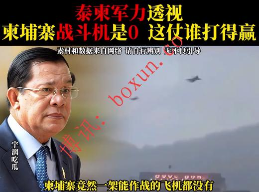 国内博主对比柬埔寨与泰国军事实力：空中力量与国防投入差距明显