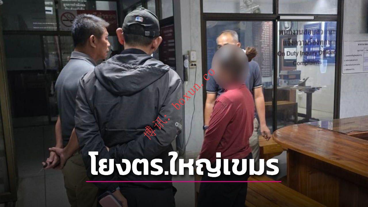 泰国达叻府涉谍疑云调查进展：柬埔寨四口之家获释后被列入重点监控