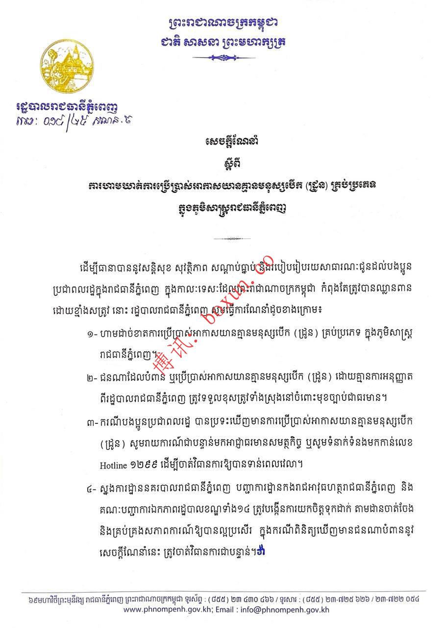 金边发布无人机全面禁飞令：违规使用将依法追责