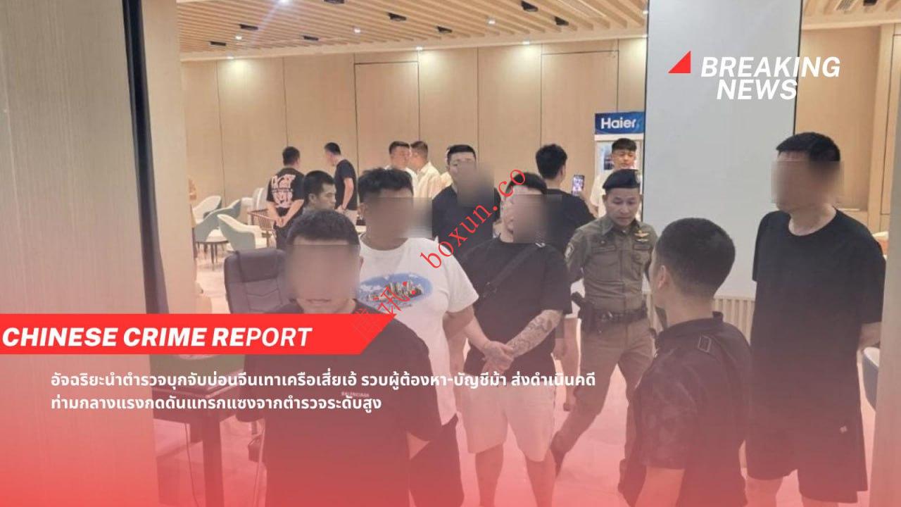 泰国警方突袭芭堤雅涉赌酒店 多名涉“灰色中国资本”人员落网 保护伞质疑引发关注