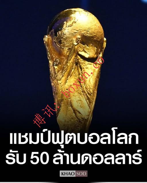 国际足联宣布：2026年世界杯冠军奖金创历史新高 达5000万美元