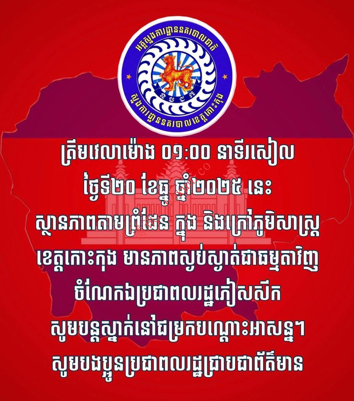柬埔寨警方通报：国公省边境局势已恢复平静 难民暂勿返乡
