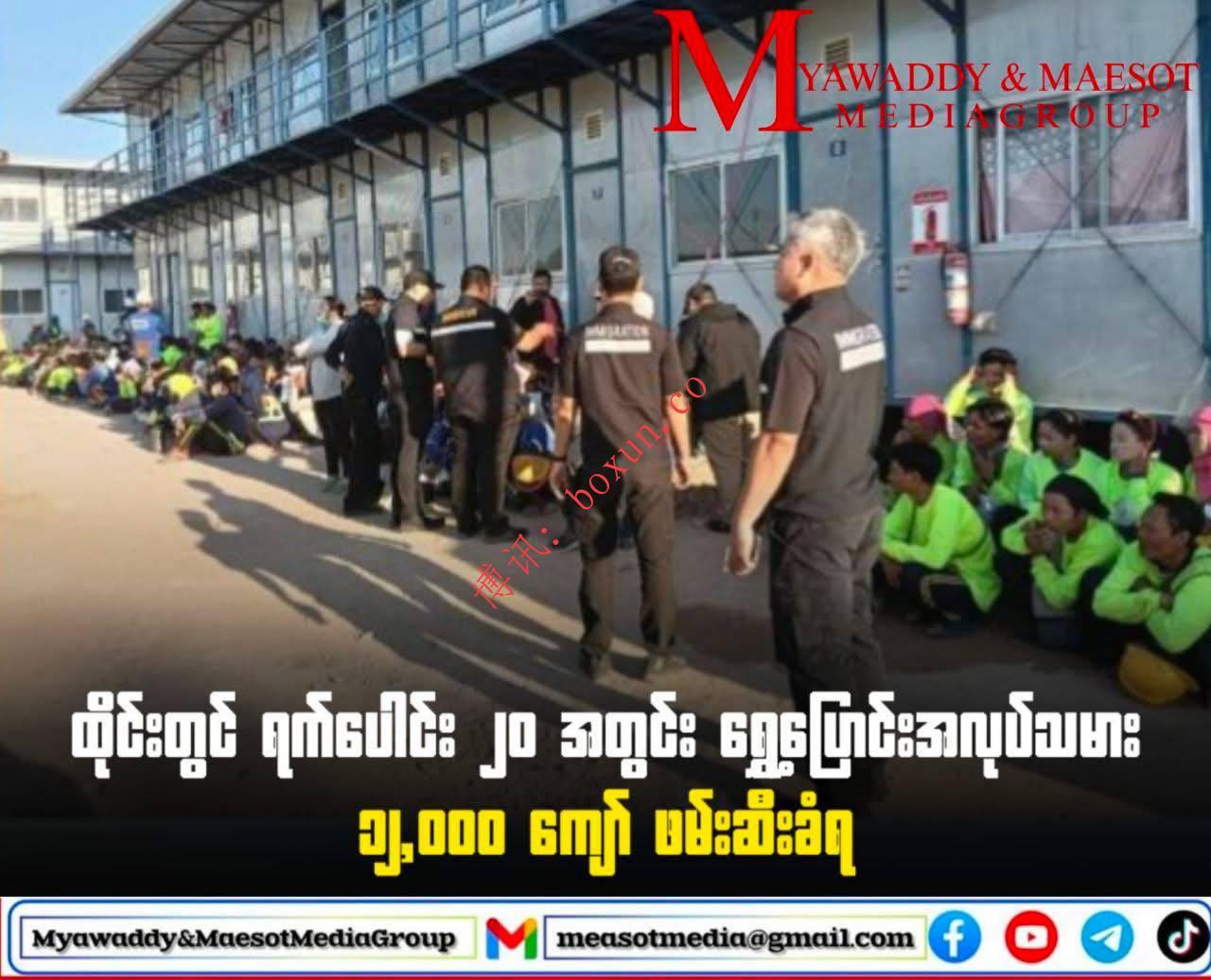 泰国20天全国突检 拘捕逾1.2万名非法外籍劳工