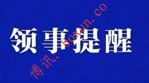 驻柬使馆再次提醒：靠近柬泰边境中国公民加强安全防范 尽快转移至安全地带