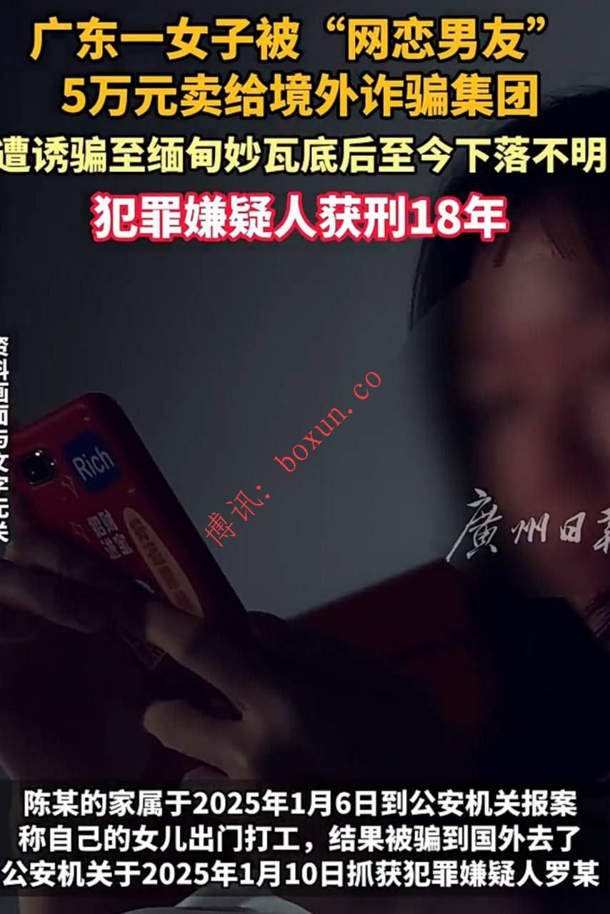 以恋爱为饵诱骗女性偷渡并贩卖至缅甸妙瓦底 广东一男子被判重刑18年