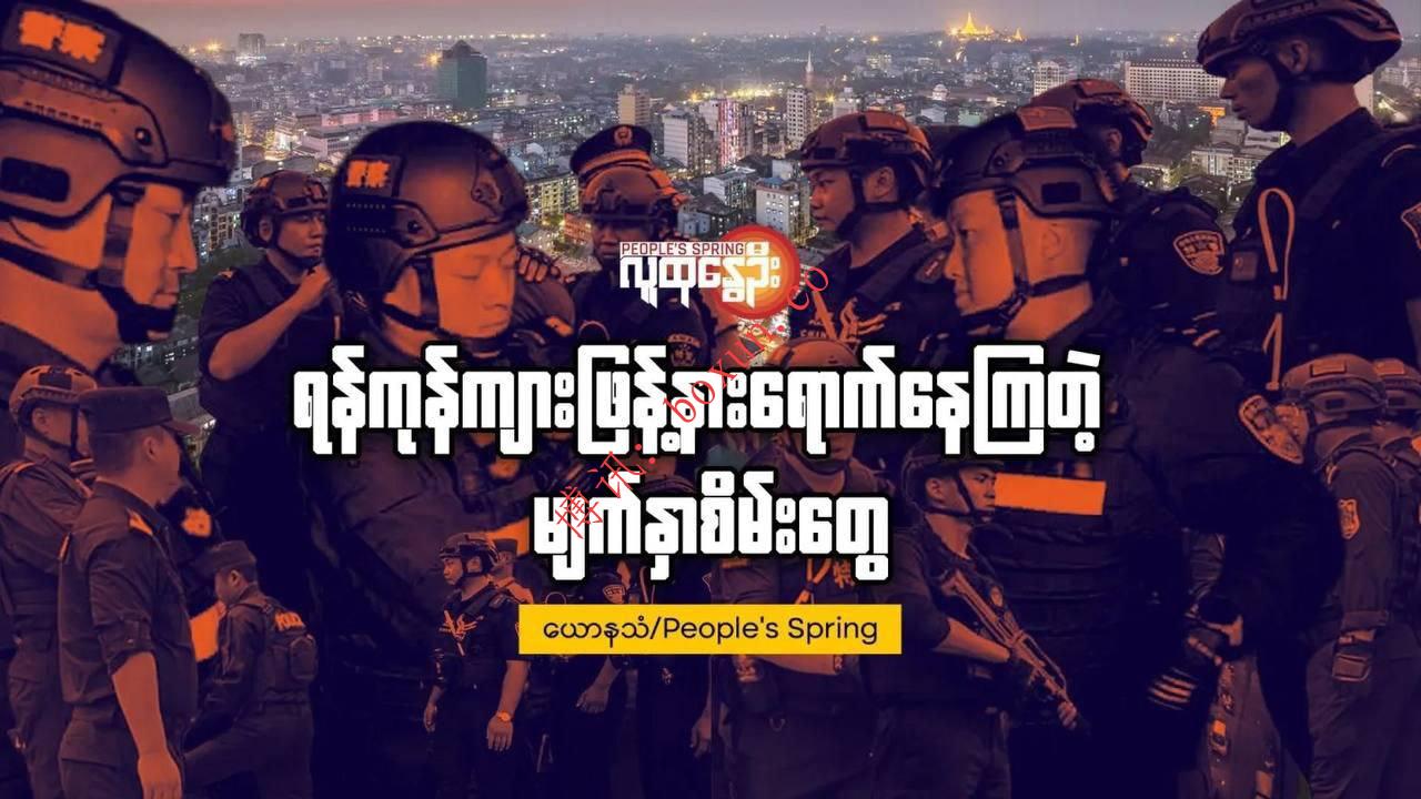 消息称中国警务人员进入仰光协助打击电诈 缅甸方面尚未回应