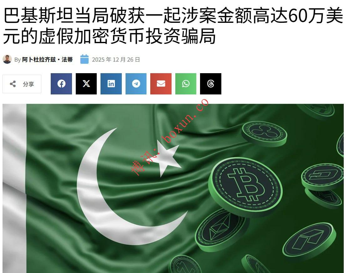 巴基斯坦警方捣毁国际加密投资诈骗团伙 涉案金额约6000万美元