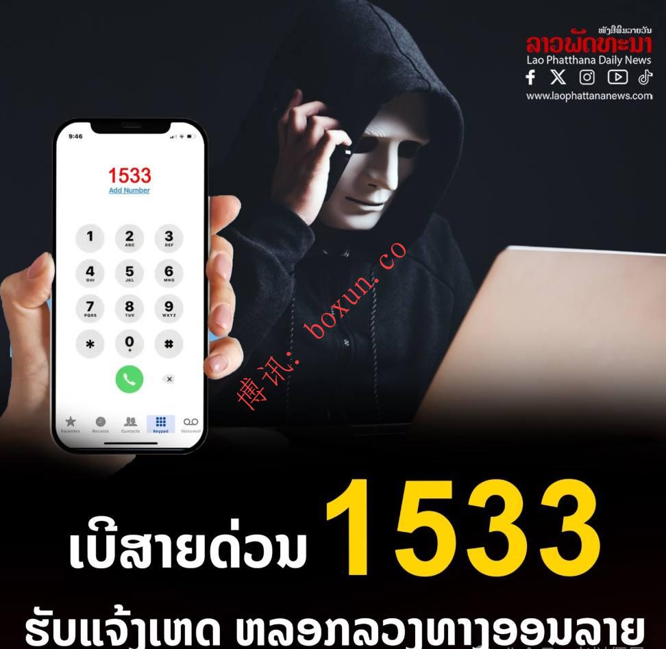 老挝正式开通1533反网络诈骗中心热线 强化全国网络犯罪打击力度