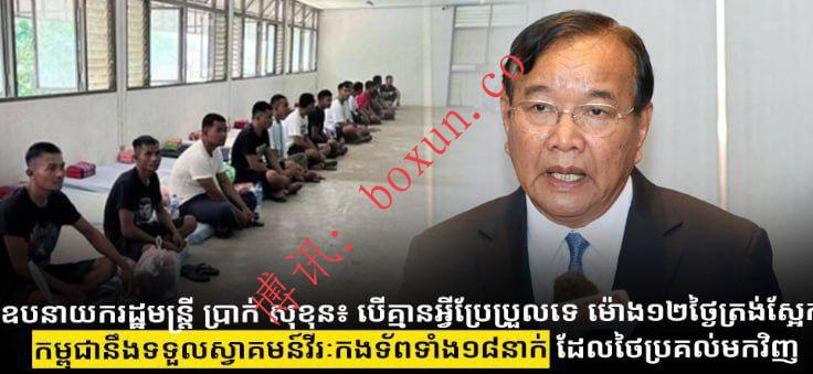 柬外长证实：泰方将于明日中午移交被扣留的18名柬埔寨士兵