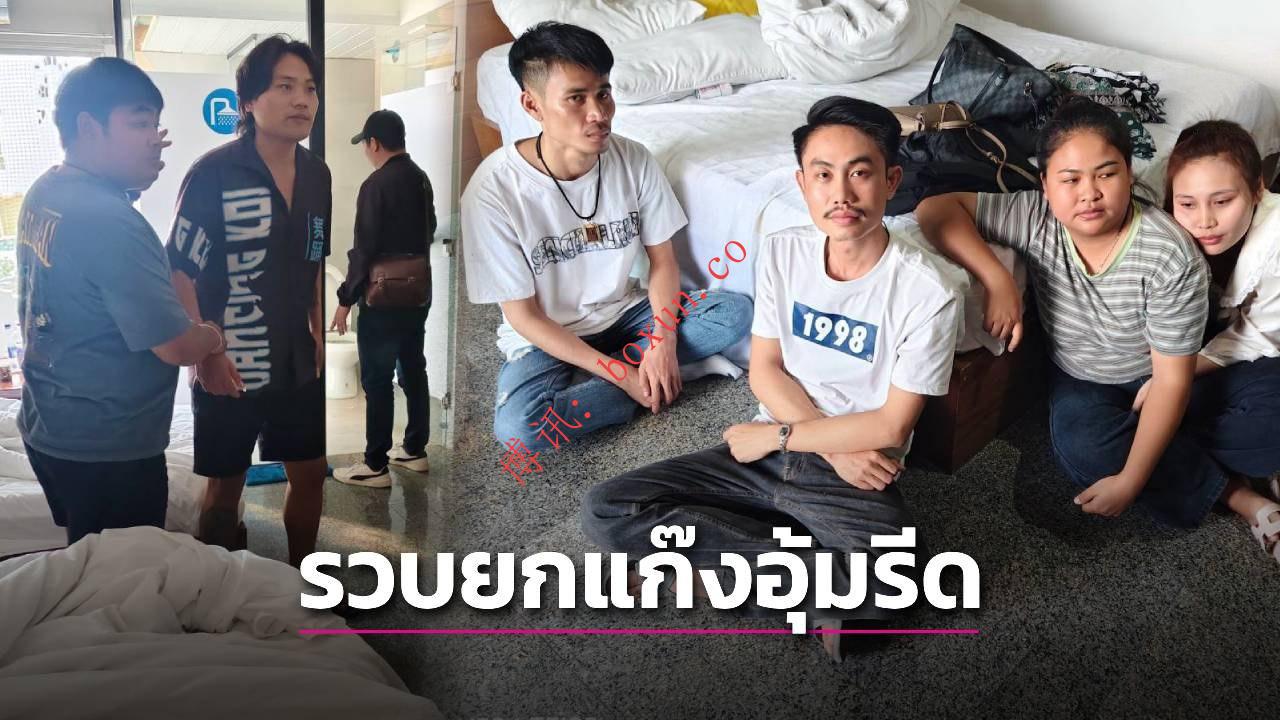 专挑中国人下手？泰国犯罪团伙假扮警察绑架勒索 中国公民获救7人落网