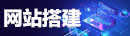 网站搭建