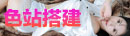 色站搭建