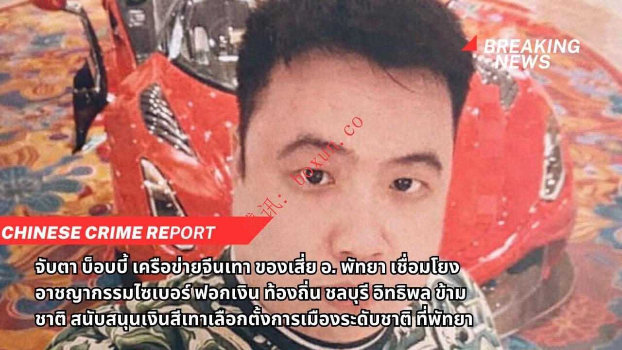 泰国新闻｜芭堤雅现“中国灰色资本”关键人物，疑牵动跨国犯罪与地方政治网络