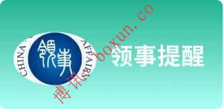 中国驻柬埔寨使馆发布元旦出行安全提醒，呼吁中国公民提高警惕理性维权