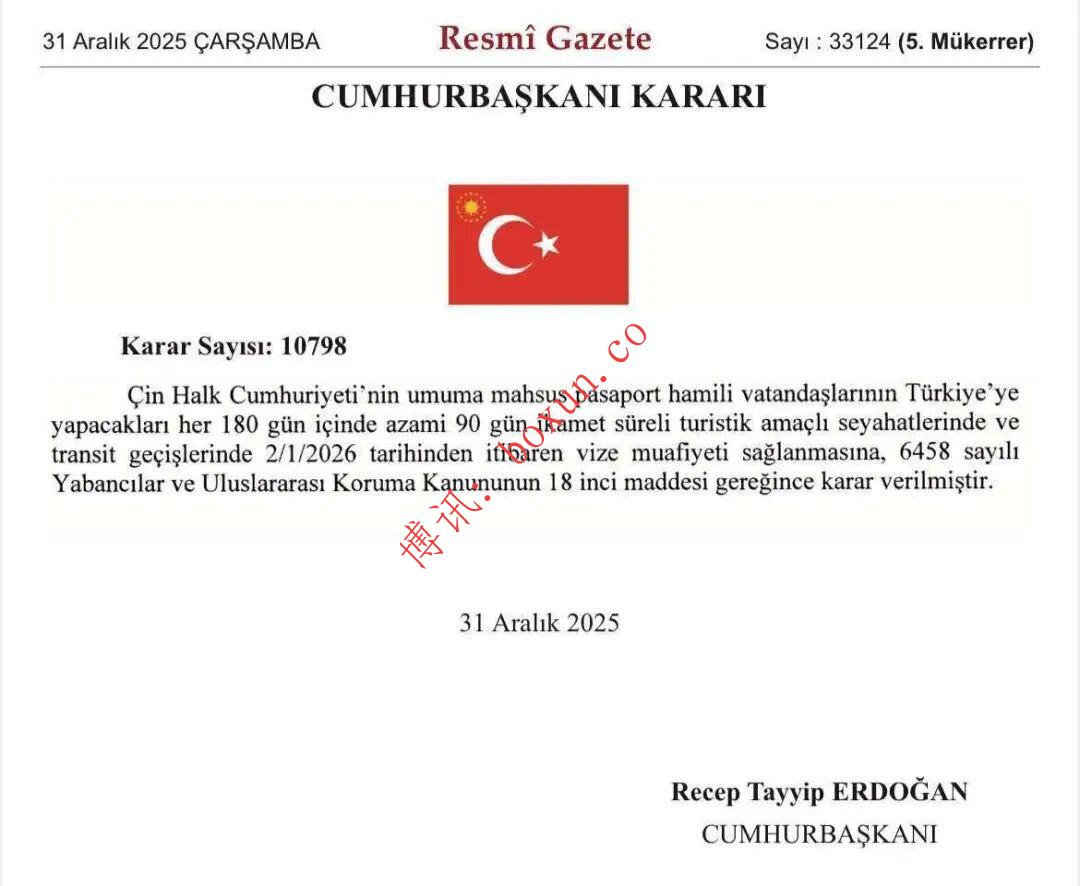 国际新闻｜土耳其宣布对中国公民免签，2026年1月2日起正式实施