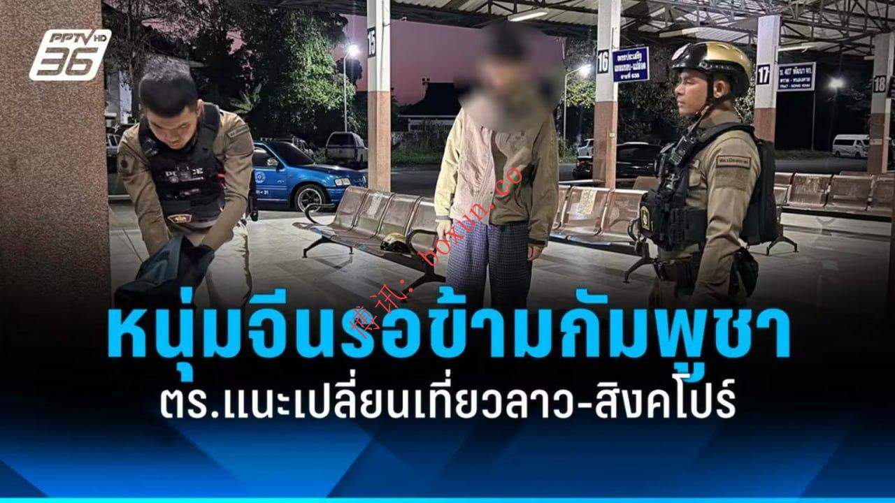 泰国警方在达叻府劝阻一名中国游客赴柬，建议调整出行路线