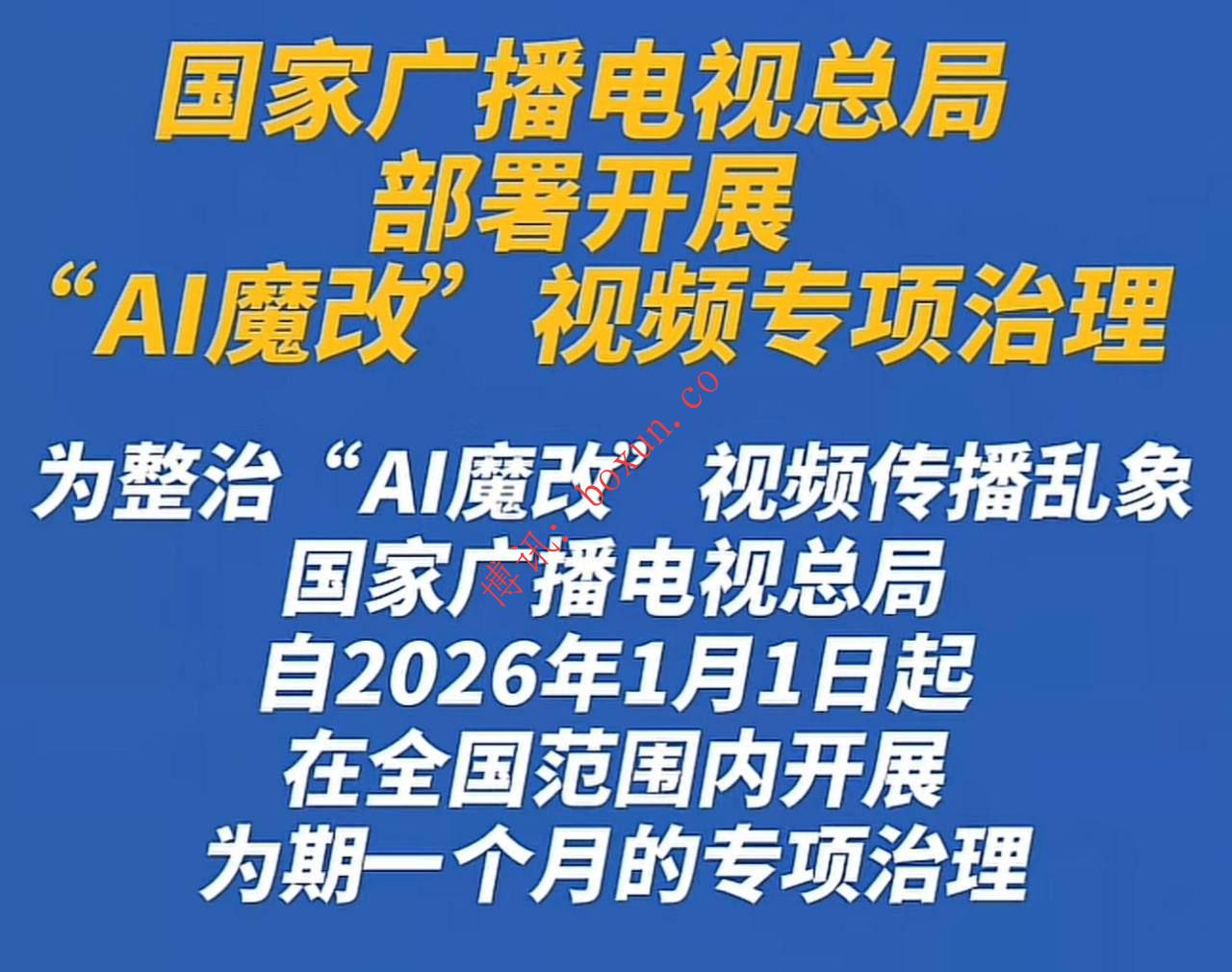 官方重拳整治AI“魔改”视频 广电总局为网络文化划清底线