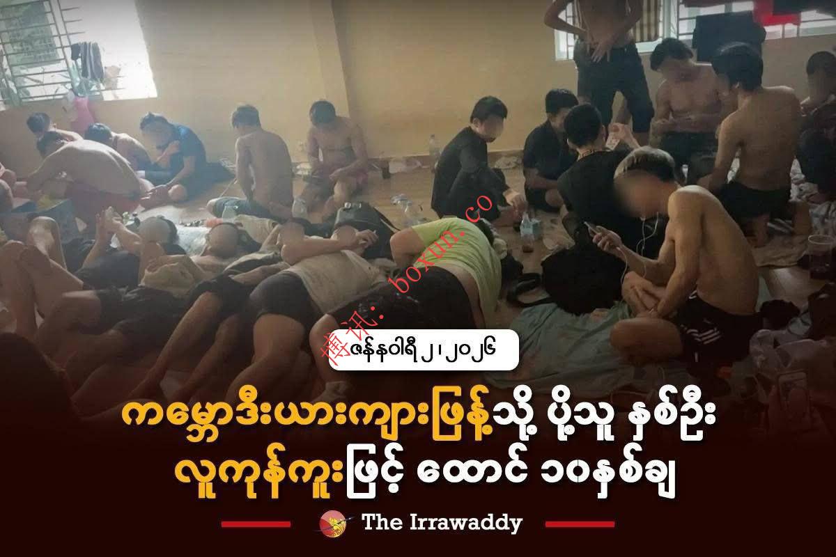 缅甸一对夫妇诱骗青年赴柬从事电诈被判刑 各获10年有期徒刑并劳役