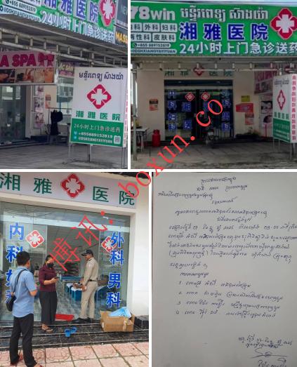 柬埔寨柴桢省占达拉县副县长再度出手：无证私人医疗机构被依法临时关停