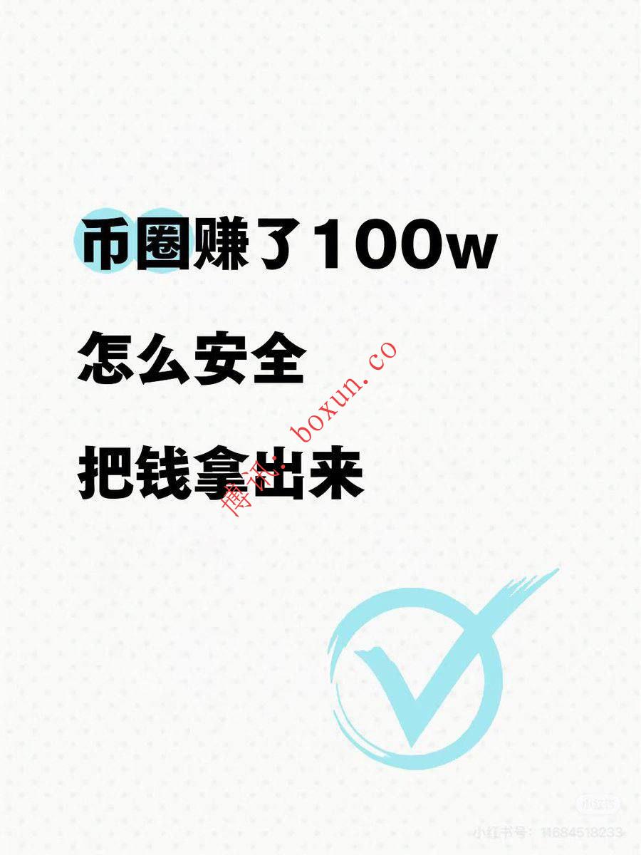 币圈赚了100万，如何安全“出金”？业内人士提醒：别让利润变风险