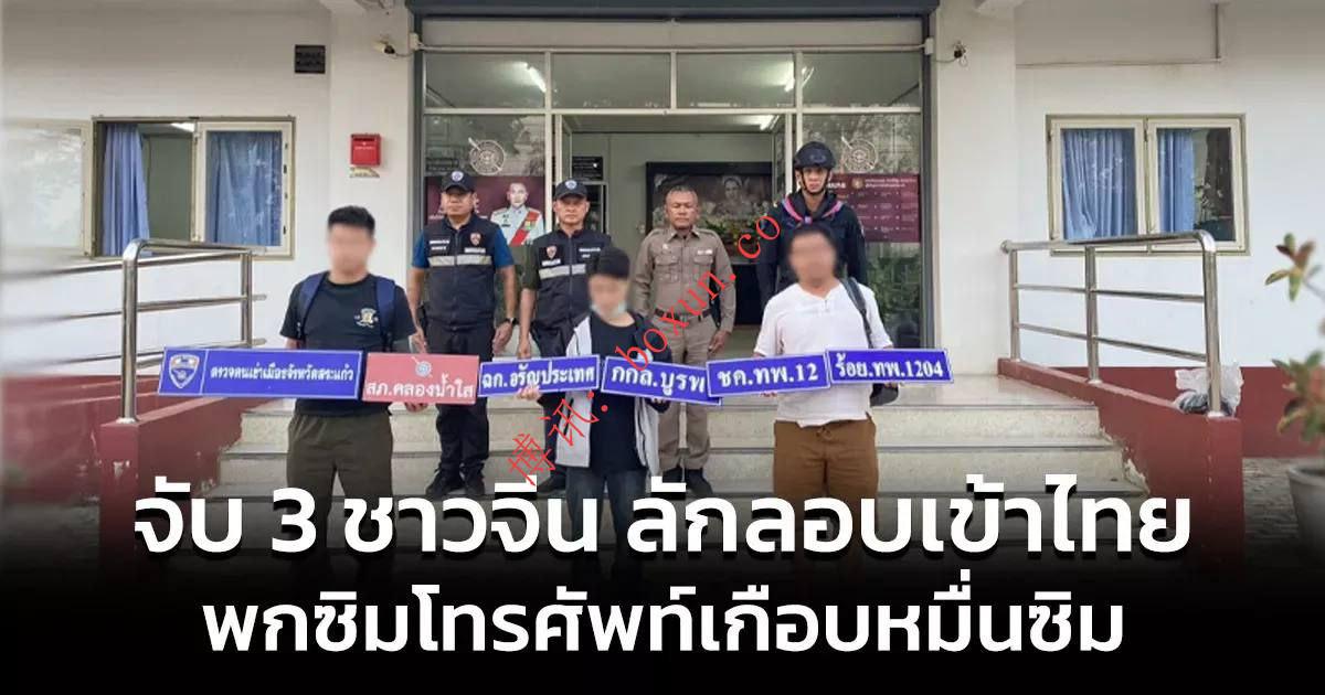 泰国沙缴府逮捕3名中国人，缴获近万张国际SIM卡引关注