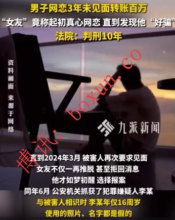 网恋三年从未见面转账190万元 “富家女友”竟是16岁少女设局诈骗获刑十年