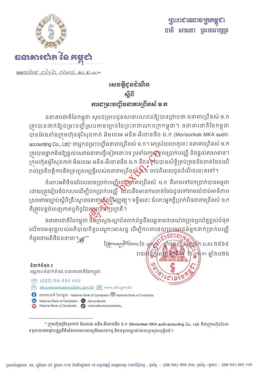 柬埔寨国家银行通告：太子银行进入破产清算，储户存款可依法正常提取