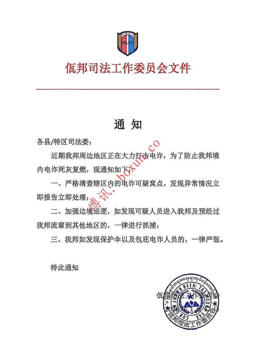 佤邦发布《关于打击防范电信诈骗犯罪的通知》，持续高压整治电诈活动