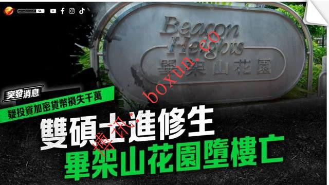 香港32岁男子疑因加密资产投资失利情绪失控坠楼身亡，警方列作意外案件处理