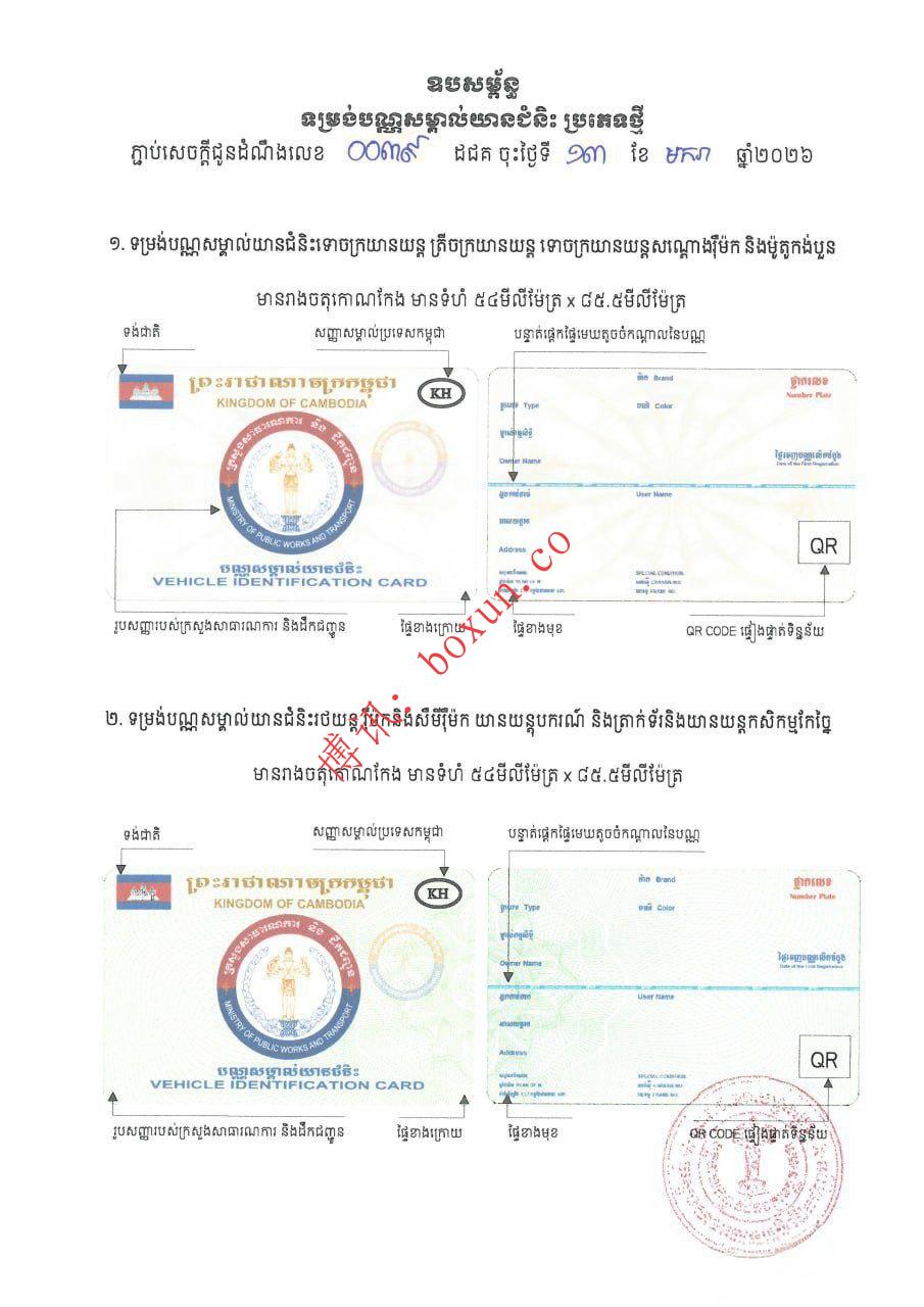柬埔寨正式启用新一代车辆行驶证 加强车辆管理与防伪能力