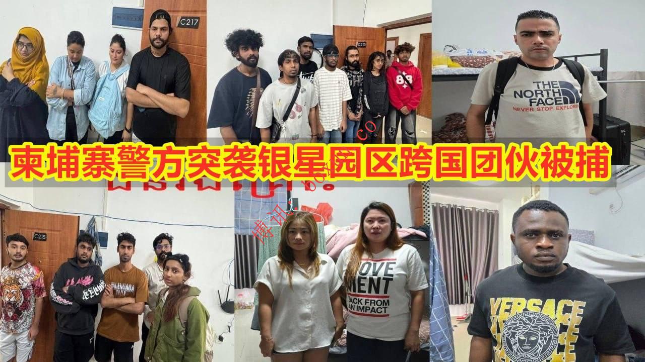 柬埔寨警方突袭银星园区 捣毁冒充美国FBI的跨国诈骗团伙 23人落网