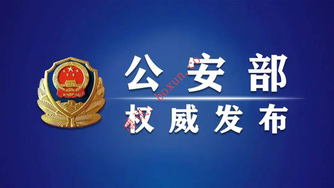 公安部发布通告：敦促陈志犯罪集团在逃人员限期投案自首