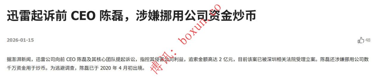 迅雷前CEO陈磊被起诉追责2亿元 涉嫌挪用资金炒币并出境引关注
