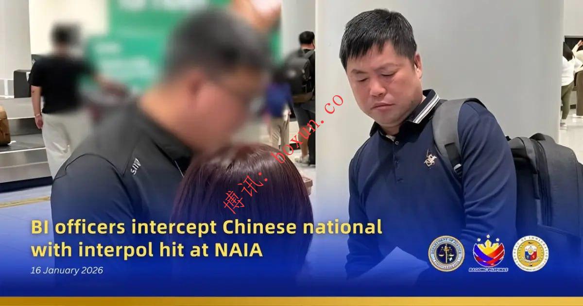 菲律宾移民局在NAIA机场拦截国际刑警红色通缉中国公民 涉诈骗案被移交NBI