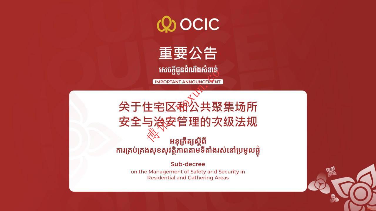 柬埔寨钻石岛、奥林匹亚城等项目重申禁令：严禁网赌电诈并严查外籍住户