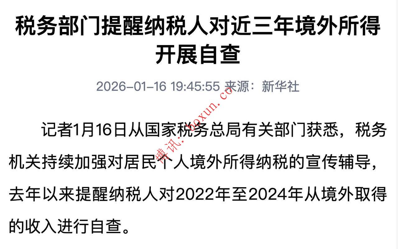 中国加大力度追查未申报海外资产与境外收入 税务自查覆盖2022—2024年