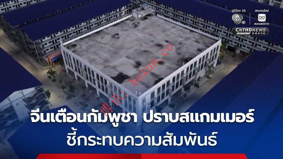 中国敦促柬埔寨加快清剿诈骗集团 警告问题已影响中柬关系