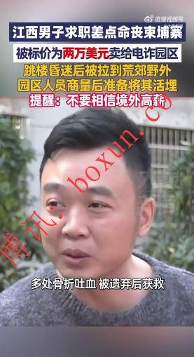 江西男子求职遭拐卖险些丧命 被标价2万美元转卖至柬埔寨电诈园区