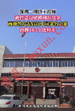 深圳网络工程师涉嫌利用开云体育系统漏洞牟利：非法获取184万条用户数据，涉案金额达3500万元